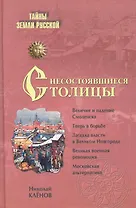 Несостоявшиеся столицы Руси: Новгород, Тверь, Смоленск, Москва