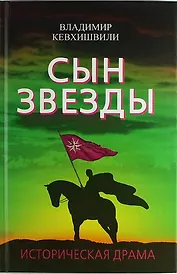 Сын Звезды. Историческая драма