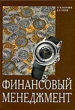 Финансовый менеджмент: Учебное пособие