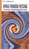 Мифы, символы, системы. Законы взаимодействия - 0