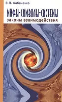 Мифы, символы, системы. Законы взаимодействия