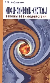 Мифы, символы, системы. Законы взаимодействия