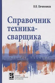 Справочник техника-сварщика (ПО) Овчинников