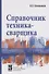 Справочник техника-сварщика (ПО) Овчинников - 0