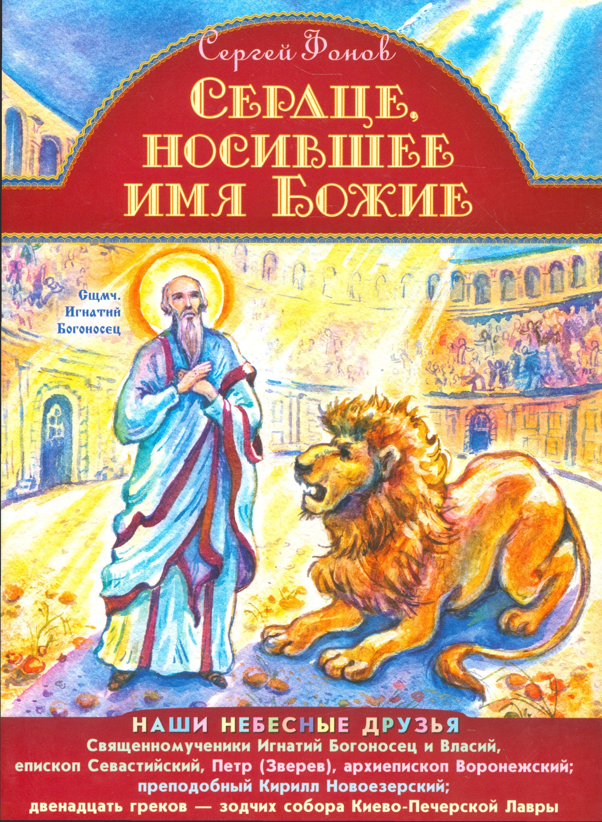 

Сердце, носившее имя Божие