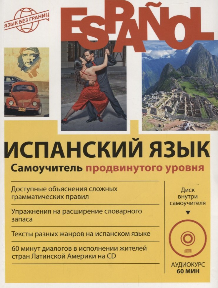 

Испанский язык. Самоучитель продвинутого уровня + CD