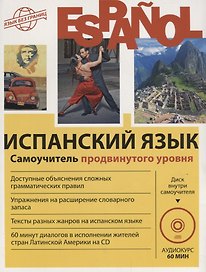 Испанский язык. Самоучитель продвинутого уровня + CD