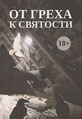 От греха к святости - 0