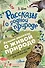 Рассказы о родной природе - 0