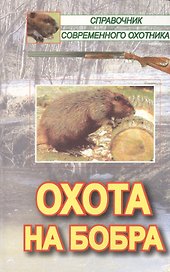 Охота на бобра (Справочник Современного Охотника). Носова Н. (Арбалет)
