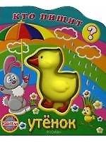 Утёнок