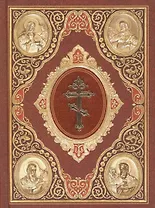 Святое Евангелие (на церковнославянском языке) (Сибирская Благозвонница)