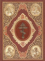 Святое Евангелие (на церковнославянском языке) (Сибирская Благозвонница)