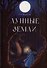 Лунные земли. Поиск. Книга 1 - 0