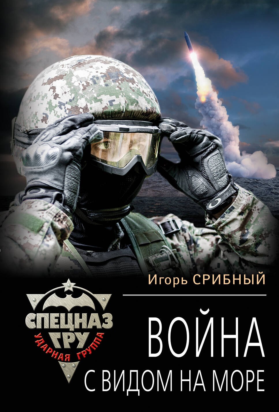

Война с видом на море