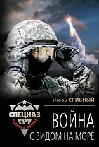 Война с видом на море