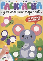 Раскраска для больших маркеров. Для самых маленьких
