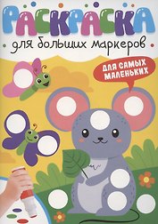 Раскраска для больших маркеров. Для самых маленьких