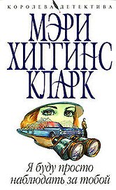 Я буду просто наблюдать за тобой (мягк) (Королева детектива). Хиггинс К. (Эксмо)