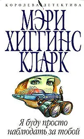 Я буду просто наблюдать за тобой (мягк) (Королева детектива). Хиггинс К. (Эксмо)