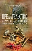 Предательство. Утраченная история жизни Иисуса Христа - 0