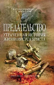 Предательство. Утраченная история жизни Иисуса Христа