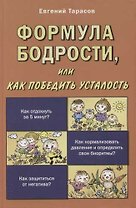 Формула бодрости, или как победить усталость