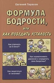 Формула бодрости, или как победить усталость