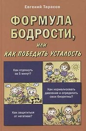 Формула бодрости, или как победить усталость