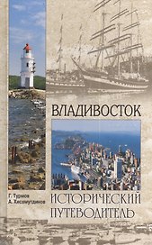 Владивосток (12+)
