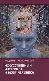 Искусственный интеллект и мозг человека