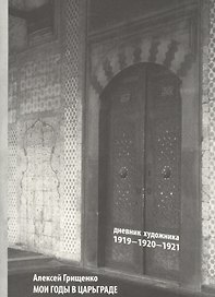Мои годы в Царьграде. 1919-1920-1921. Дневник художника