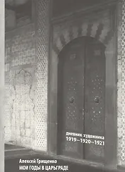 Мои годы в Царьграде. 1919-1920-1921. Дневник художника