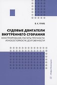 Судовые двигатели внутреннего сгорания. Конструирование, расчеты прочности, износостойкости, долговечности - 0