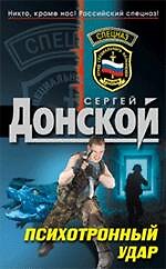 Психотронный удар: роман