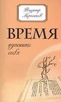 Время изменить себя. 2-е изд.