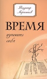 Время изменить себя. 2-е изд.