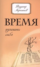 Время изменить себя. 2-е изд.