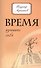 Время изменить себя. 2-е изд. - 0