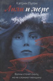 Лили и море