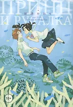 Принц и русалка. Манга