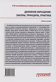 Денежное обращение: законы, принципы, практика: Учебное пособие - 1