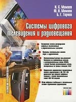 Системы цифрового телевидения и радиовещания