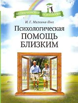 Психологическая помощь близким