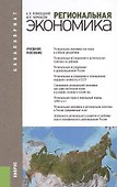 Региональная экономика (для бакалавров) - 0
