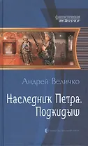 Наследник Петра. Подкидыш: Фантастический роман