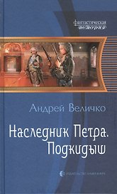 Наследник Петра. Подкидыш: Фантастический роман