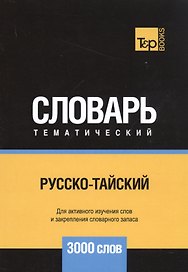 Русско-тайский тематический словарь. 3000 слов