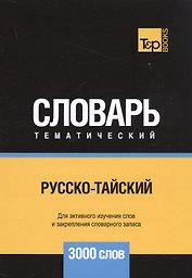 Русско-тайский тематический словарь. 3000 слов