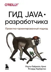 Гид Java-разработчика. Проектно-ориентированный подход